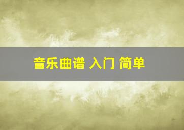 音乐曲谱 入门 简单